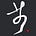 Chinese Characteristics