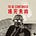尚未完場家庭史小箋