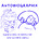 Autobiographix
