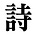 Three Hundred Tang Poems