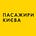 ГО "Пасажири Києва"