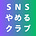 SNSやめるクラブ