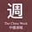 The China Week