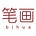 笔画 Bihua
