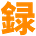 Sakiroku