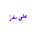على سفر