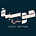 Hawsaba | حوسبة