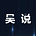 吴说区块链 每日新闻's avatar