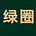 绿圈KOL's avatar