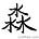 Liu Miao's avatar