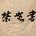 波士頓書評 Boston Review of Books's avatar