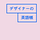 デザイナーの英語帳