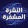 النشرة المشفرة
