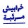 خرابيش مرتبة