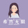 希然无限