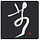 Chinese Characteristics
