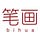 笔画 Bihua