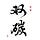 Shuang Tan