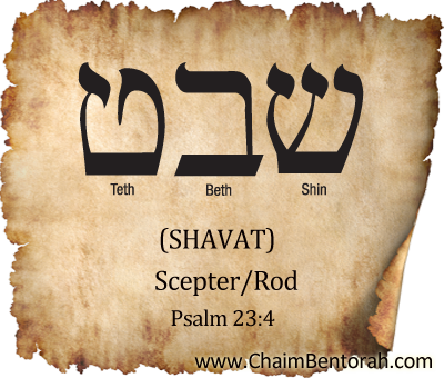 Hebrew word study – scepter/rod – shavat שבט - Chaim Bentorah Hebrew word study – scepter/rod – shavat שבט - Chaim Bentorah