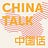 ChinaTalk