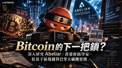 量子電腦未到｜我們在家挖起了抗量子鏈 Abelian