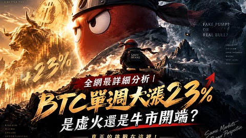 全網最詳細分析｜BTC單週大漲23%是虛火還是牛市開端？真正的挑戰在這裡！