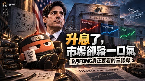 【流動性拆解の1】升息了，市場卻鬆一口氣？9月FOMC真正要看的三條線