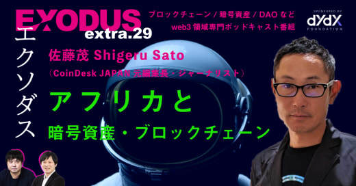 EXODUS（エクソダス）」〜ブロックチェーン/暗号資産などweb3
