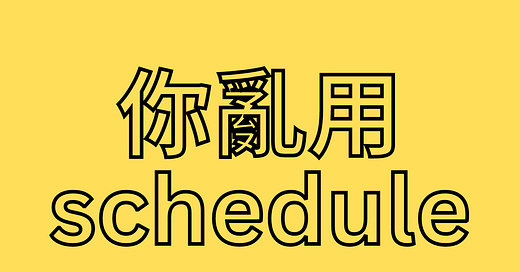 cgw吃瓜网友科普：schedule是什么意思及其应用解析