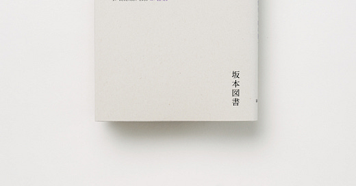 編集者・坂本龍一と本をめぐる冒険：幻の対談本『長電話』が待望