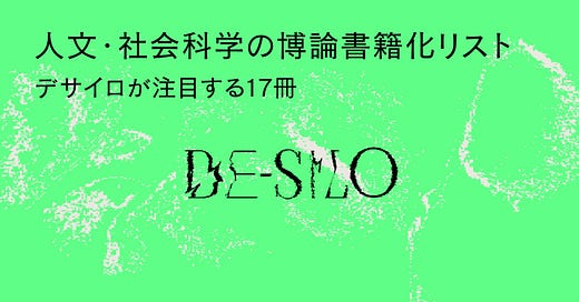 2023年刊】人文・社会科学の博論書籍化リスト──デサイロが注目