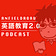 英語教育2.0 Podcast