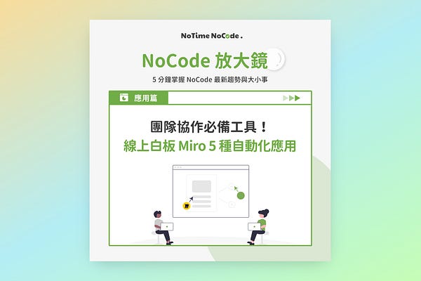 NoCode 工作術，工作更專注 | NoTime NoCode｜簡化工作流程 | Substack