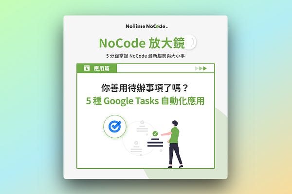 NoCode 工作術，工作更專注 | NoTime NoCode｜簡化工作流程 | Substack