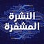 النشرة المشفرة