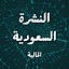 النشرة السعودية