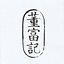 董富記快報