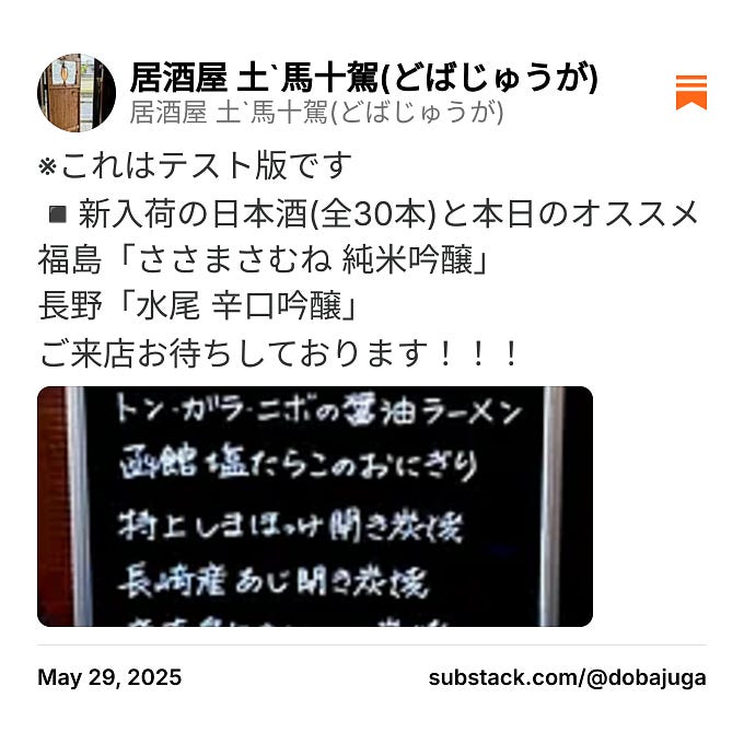 居酒屋 土`馬十駕(どばじゅうが) on Substack