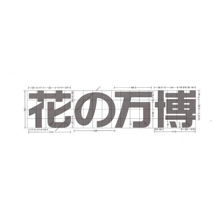 Technical details of the International Horticultural Expo 90 logo by Mitsuo Katsui, 1987