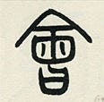 A Chinese rice steamer and huì in seal script