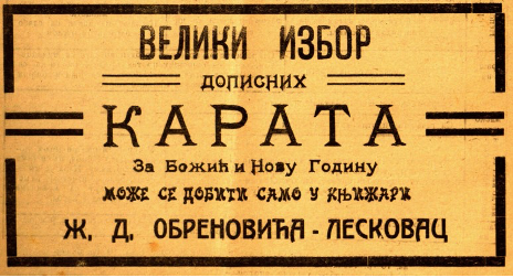Мале новине, 6.12.1889. Мале новине, 13.12.1890.Мали журнал, 18.12.1895. Мали журнал, 25.12.1900. Мали журнал, 21.12.1908. Лесковачки гласник, 24.12.1921.