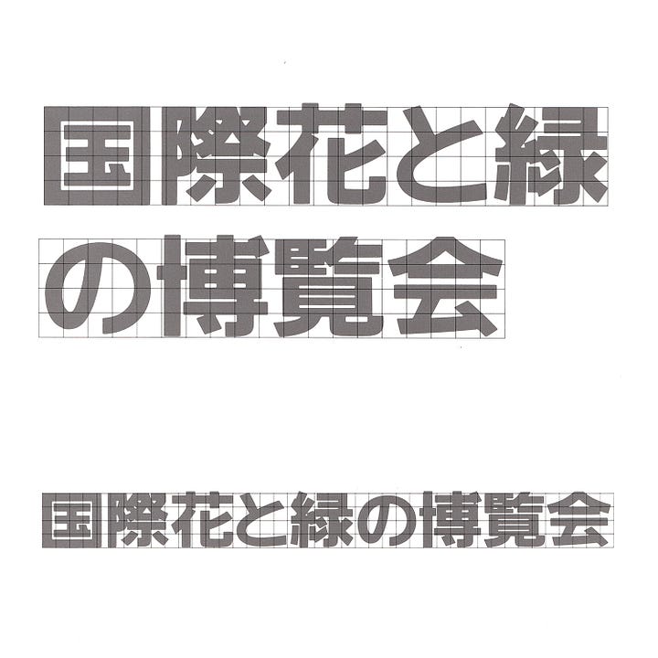 Technical details of the International Horticultural Expo 90 logo by Mitsuo Katsui, 1987