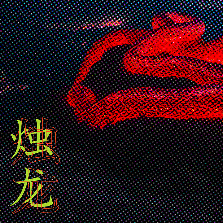 Zhu-Long, the miles-long red snake, the comparison between the generated outcome and the illustration from Ming or Qing dynasties