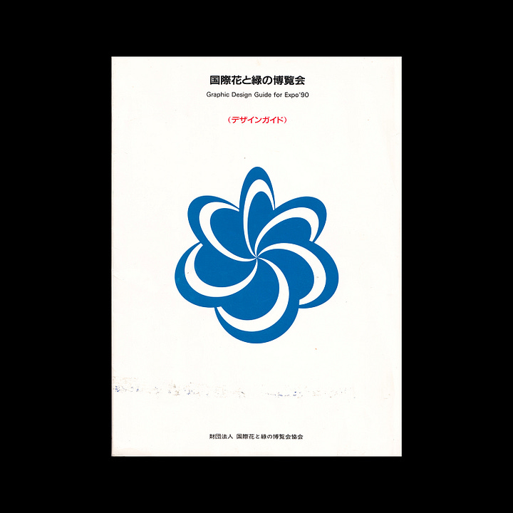 Sheet sfrom the Expo 90 visual identity designed by Mitsuo Katsui in 1987
