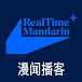 RealTime Mandarin