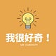【週報】 我很好奇