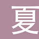 夏誌