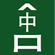 Chinese Wouden 森中台
