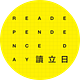 讀立日