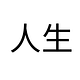 Jinsei